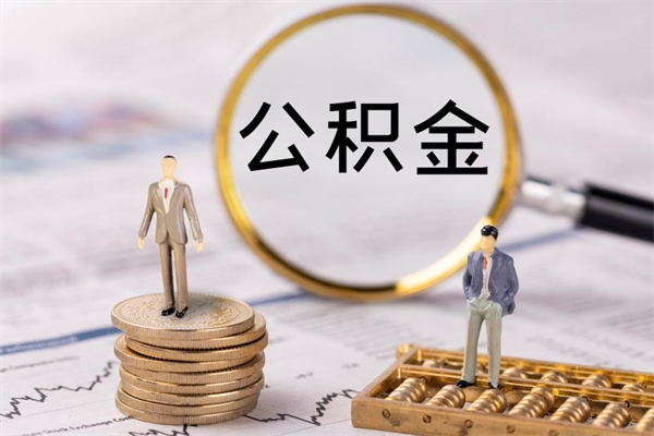 拉萨急用钱怎么把公积金取出来（急用钱怎么把公积金取出来 额度）